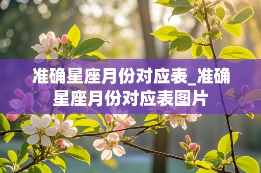 准确星座月份对应表_准确星座月份对应表图片