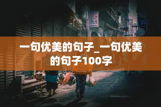 一句优美的句子_一句优美的句子100字