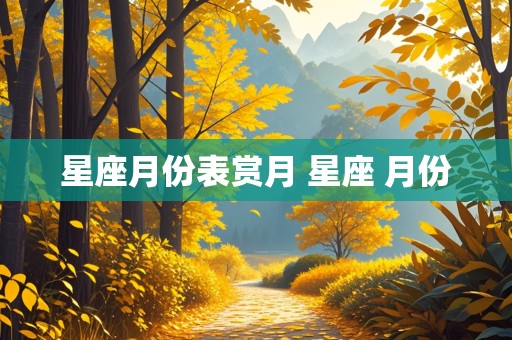 星座月份表赏月 星座 月份