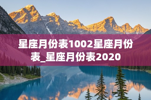 星座月份表1002星座月份表_星座月份表2020