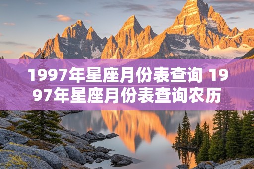 1997年星座月份表查询 1997年星座月份表查询农历