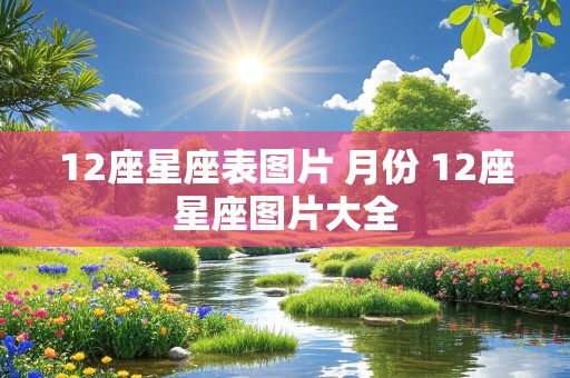 12座星座表图片 月份 12座星座图片大全