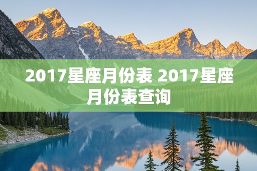 2017星座月份表 2017星座月份表查询