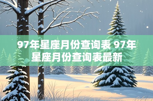 97年星座月份查询表 97年星座月份查询表最新