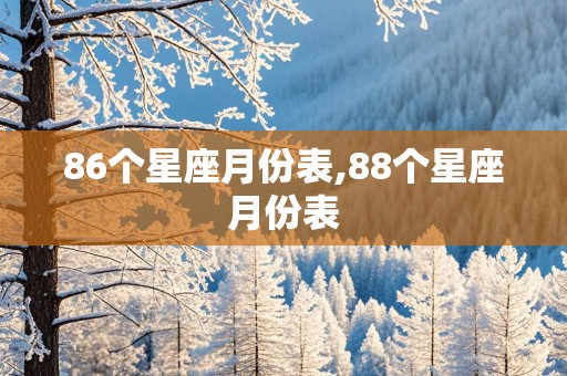 86个星座月份表,88个星座月份表