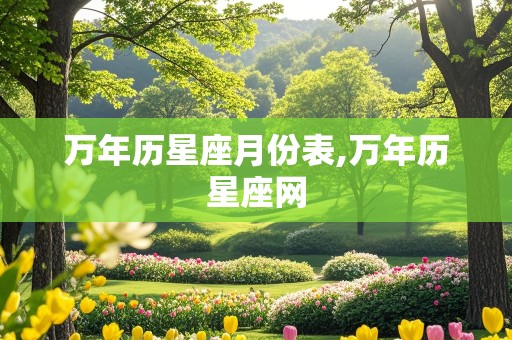 万年历星座月份表,万年历星座网