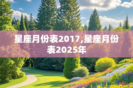 星座月份表2017,星座月份表2025年