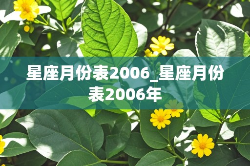 星座月份表2006_星座月份表2006年