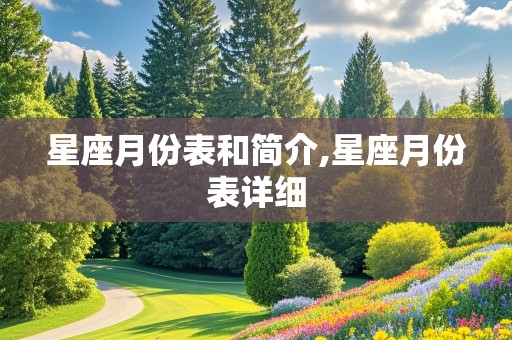 星座月份表和简介,星座月份表详细