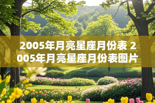 2005年月亮星座月份表 2005年月亮星座月份表图片