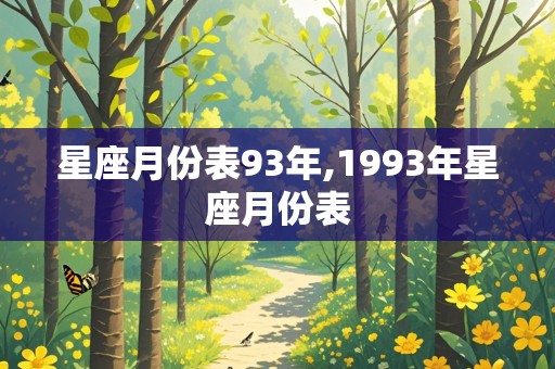 星座月份表93年,1993年星座月份表