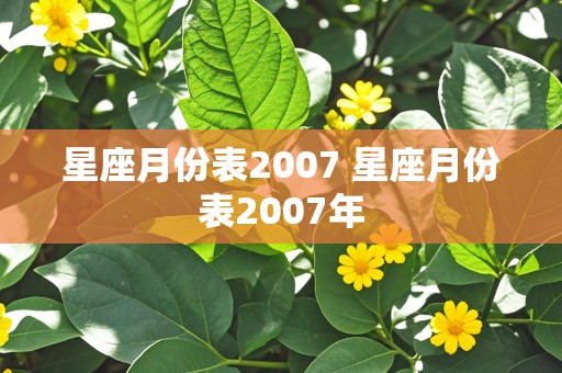 星座月份表2007 星座月份表2007年