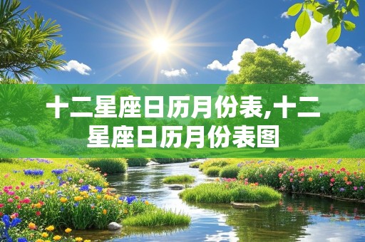 十二星座日历月份表,十二星座日历月份表图