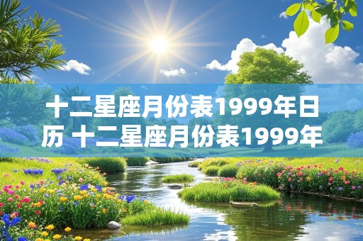 十二星座月份表1999年日历 十二星座月份表1999年日历图片