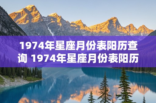 1974年星座月份表阳历查询 1974年星座月份表阳历查询