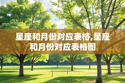 星座和月份对应表格,星座和月份对应表格图