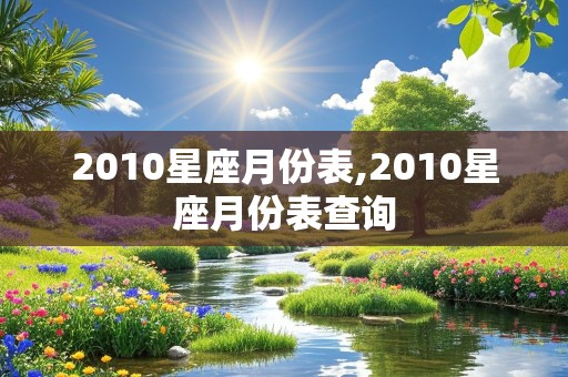 2010星座月份表,2010星座月份表查询