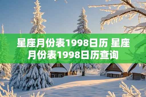 星座月份表1998日历 星座月份表1998日历查询