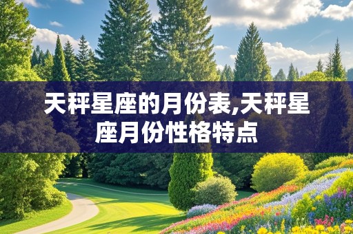 天秤星座的月份表,天秤星座月份性格特点