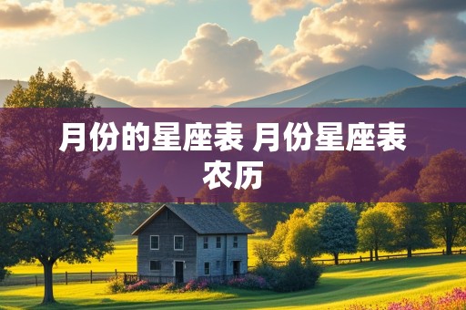 月份的星座表 月份星座表农历