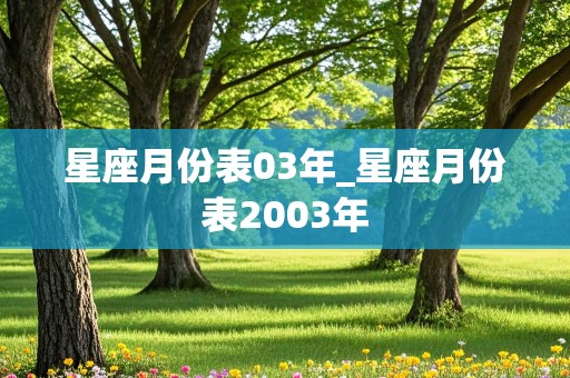 星座月份表03年_星座月份表2003年