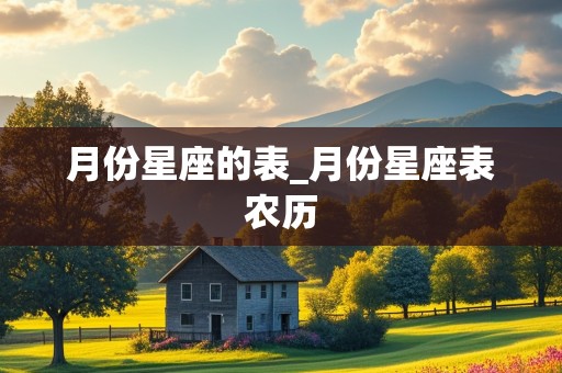 月份星座的表_月份星座表农历