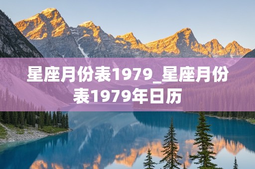 星座月份表1979_星座月份表1979年日历