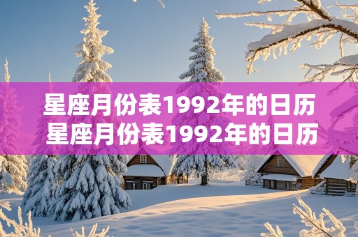 星座月份表1992年的日历 星座月份表1992年的日历查询