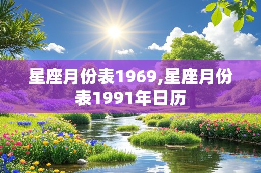 星座月份表1969,星座月份表1991年日历