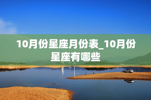 10月份星座月份表_10月份星座有哪些