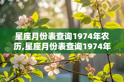 星座月份表查询1974年农历,星座月份表查询1974年农历生日