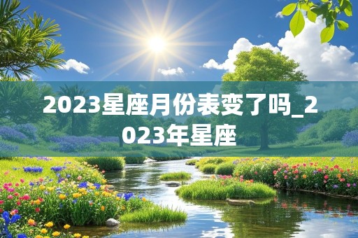 2023星座月份表变了吗_2023年星座