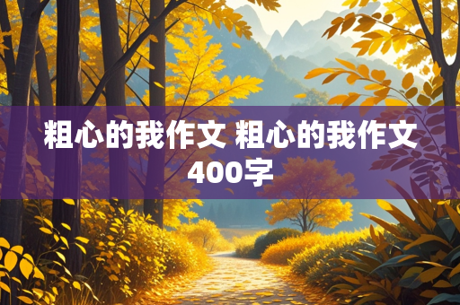 粗心的我作文 粗心的我作文400字