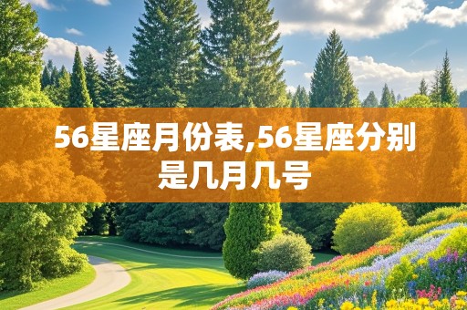 56星座月份表,56星座分别是几月几号