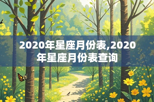 2020年星座月份表,2020年星座月份表查询