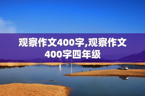 观察作文400字,观察作文400字四年级