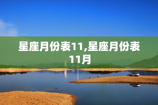 星座月份表11,星座月份表11月