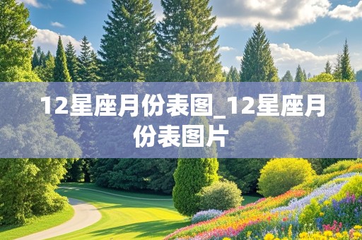 12星座月份表图_12星座月份表图片