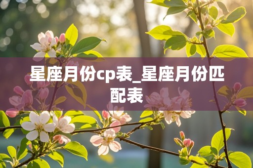 星座月份cp表_星座月份匹配表