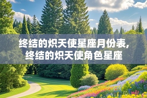 终结的炽天使星座月份表,终结的炽天使角色星座