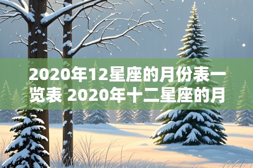 2020年12星座的月份表一览表 2020年十二星座的月份表