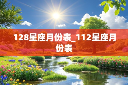 128星座月份表_112星座月份表