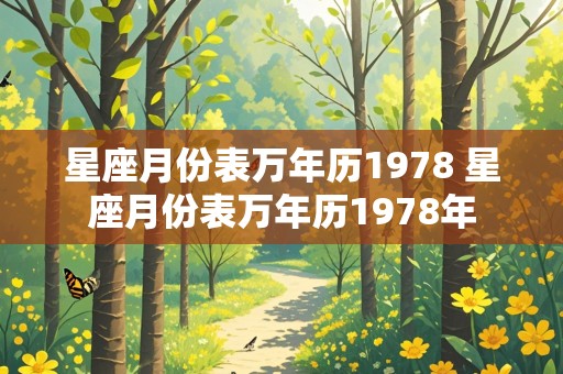 星座月份表万年历1978 星座月份表万年历1978年