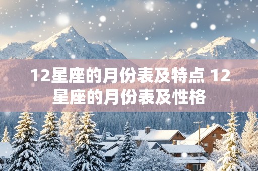 12星座的月份表及特点 12星座的月份表及性格