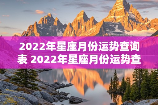 2022年星座月份运势查询表 2022年星座月份运势查询表格