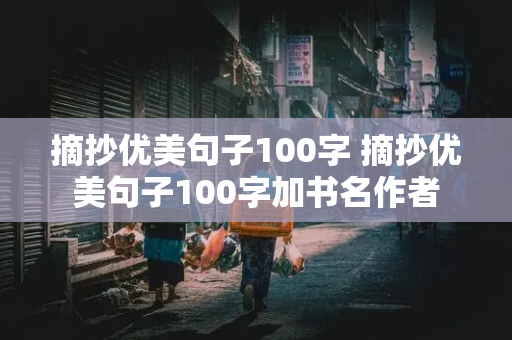 摘抄优美句子100字 摘抄优美句子100字加书名作者