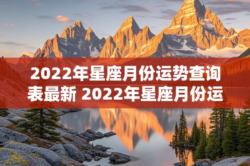 2022年星座月份运势查询表最新 2022年星座月份运势查询表最新版