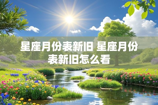 星座月份表新旧 星座月份表新旧怎么看