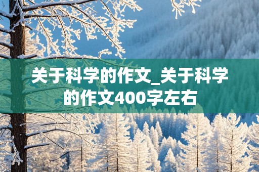 关于科学的作文_关于科学的作文400字左右