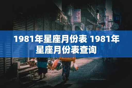 1981年星座月份表 1981年星座月份表查询